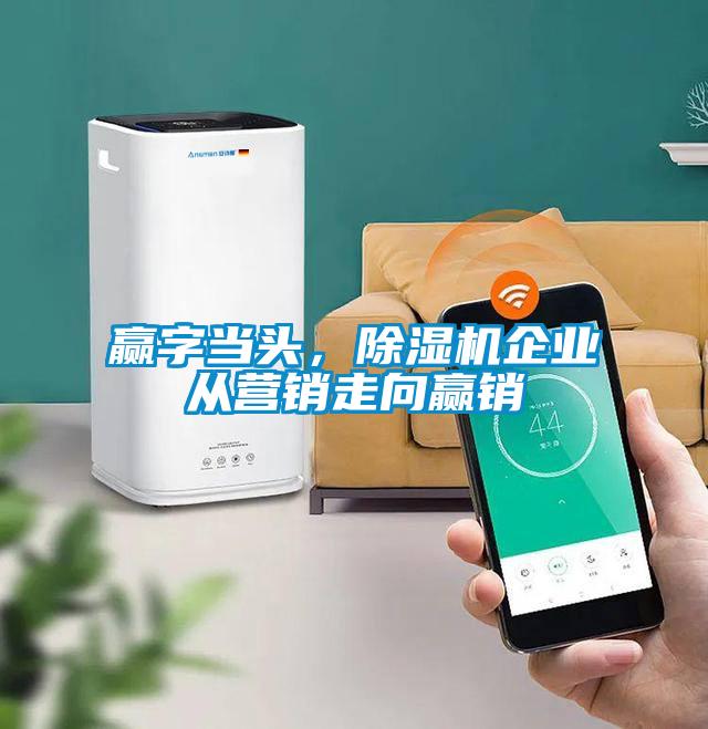 贏字當(dāng)頭，除濕機(jī)企業(yè)從營(yíng)銷(xiāo)走向贏銷(xiāo)
