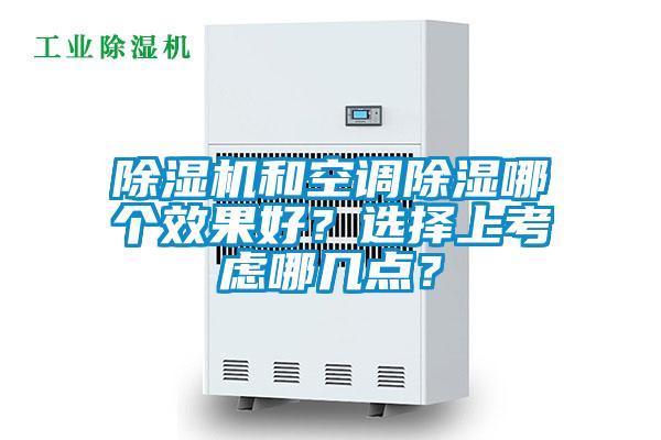 除濕機和空調除濕哪個效果好？選擇上考慮哪幾點？
