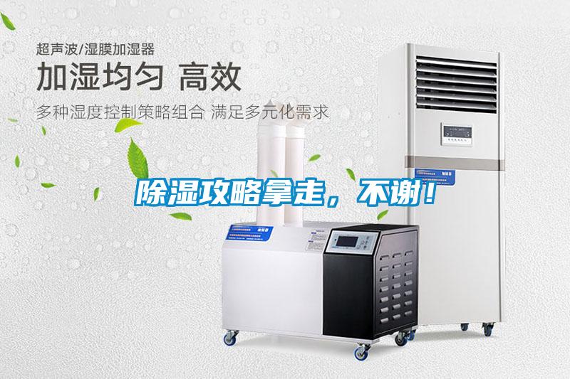 除濕攻略拿走，不謝！