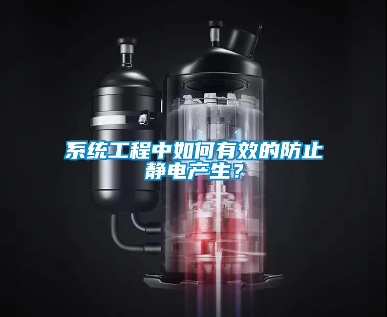 系統(tǒng)工程中如何有效的防止靜電產(chǎn)生？