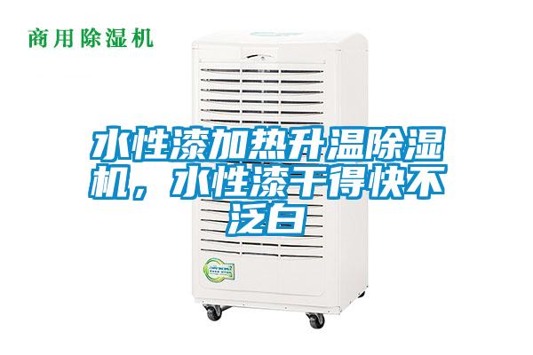 水性漆加熱升溫除濕機，水性漆干得快不泛白