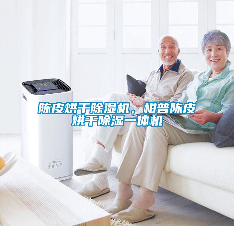 陳皮烘干除濕機，柑普陳皮烘干除濕一體機