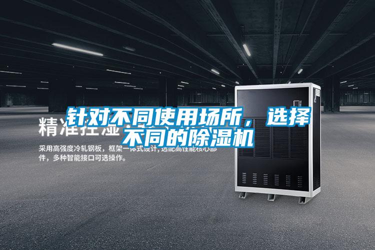 針對不同使用場所，選擇不同的除濕機