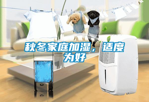 秋冬家庭加濕，適度為好