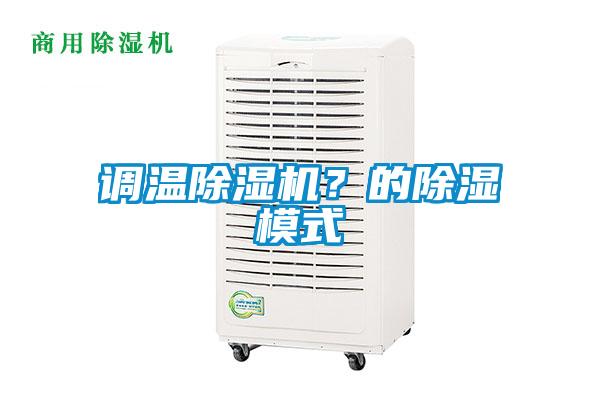 調(diào)溫除濕機(jī)？的除濕模式