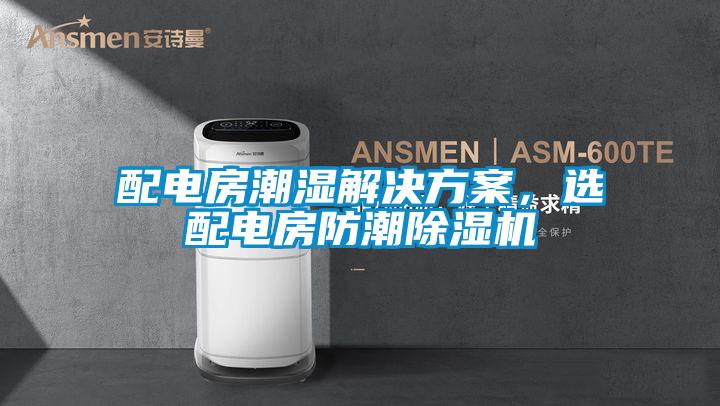配電房潮濕解決方案，選配電房防潮除濕機