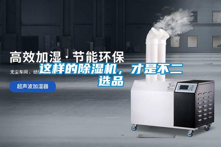 這樣的除濕機(jī)，才是不二選品