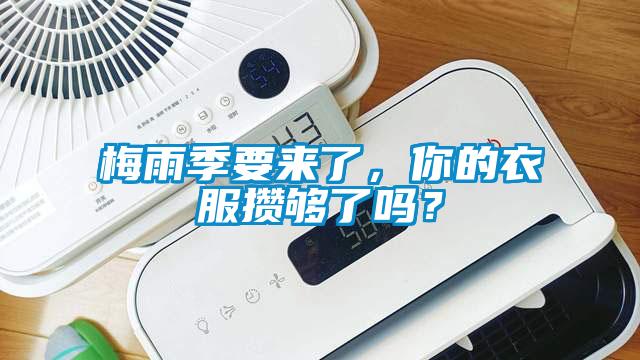 梅雨季要來了，你的衣服攢夠了嗎？