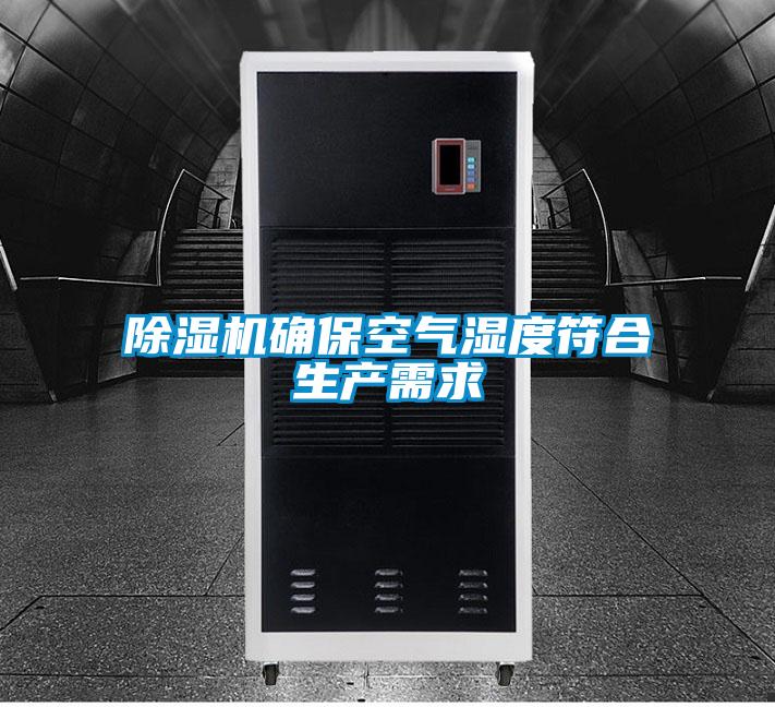除濕機(jī)確?？諝鉂穸确仙a(chǎn)需求