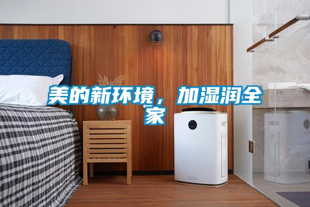 美的新環(huán)境，加濕潤全家