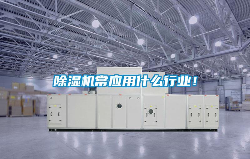 除濕機(jī)常應(yīng)用什么行業(yè)！
