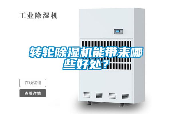 轉(zhuǎn)輪除濕機(jī)能帶來(lái)哪些好處？