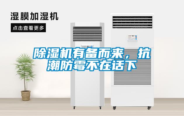 除濕機(jī)有備而來(lái)，抗潮防霉不在話(huà)下