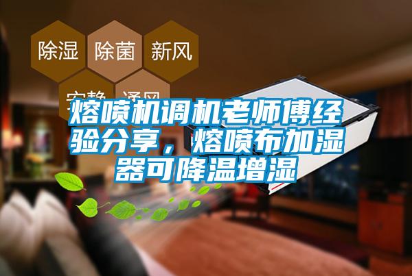 熔噴機(jī)調(diào)機(jī)老師傅經(jīng)驗(yàn)分享，熔噴布加濕器可降溫增濕