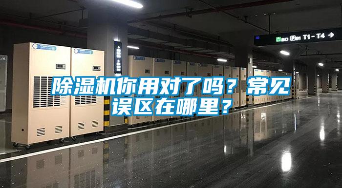 除濕機(jī)你用對(duì)了嗎？常見誤區(qū)在哪里？