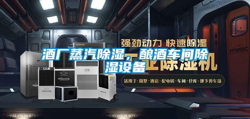 酒廠蒸汽除濕，釀酒車間除濕設(shè)備