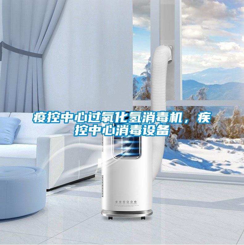 疫控中心過(guò)氧化氫消毒機(jī)，疾控中心消毒設(shè)備