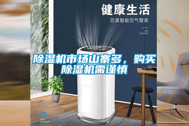 除濕機(jī)市場(chǎng)山寨多，購(gòu)買除濕機(jī)需謹(jǐn)慎