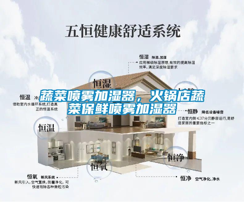 蔬菜噴霧加濕器，火鍋店蔬菜保鮮噴霧加濕器