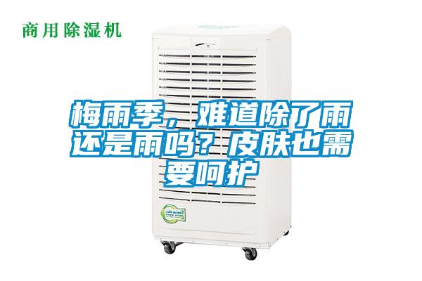 梅雨季，難道除了雨還是雨嗎？皮膚也需要呵護(hù)