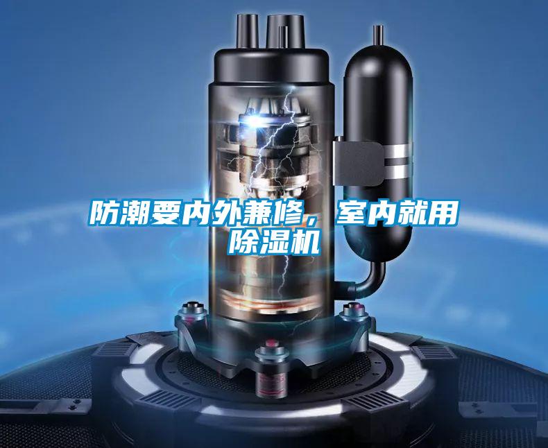 防潮要內(nèi)外兼修，室內(nèi)就用除濕機(jī)