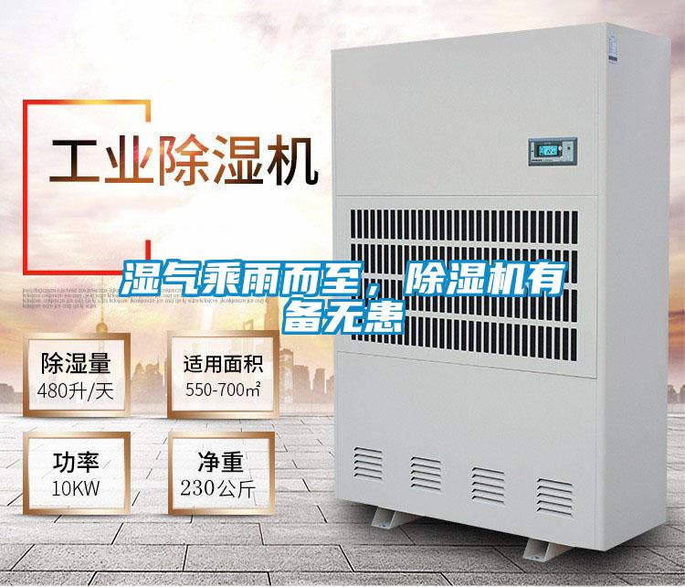 濕氣乘雨而至，除濕機(jī)有備無患