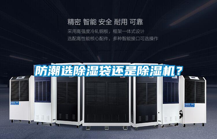 防潮選除濕袋還是除濕機(jī)？