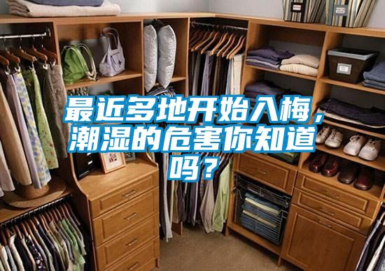 最近多地開(kāi)始入梅，潮濕的危害你知道嗎？