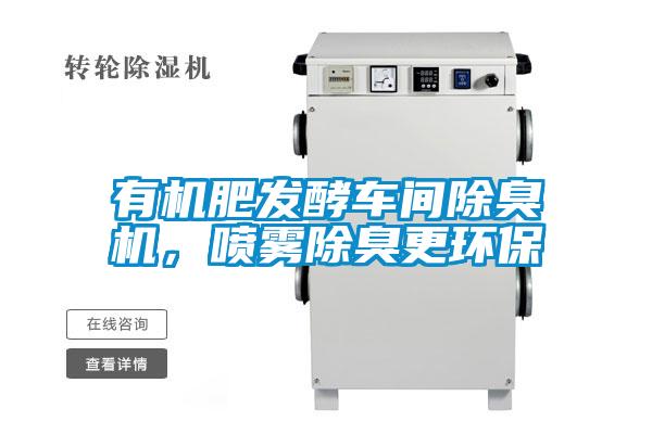 有機肥發(fā)酵車間除臭機，噴霧除臭更環(huán)保