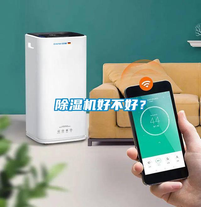 除濕機(jī)好不好？