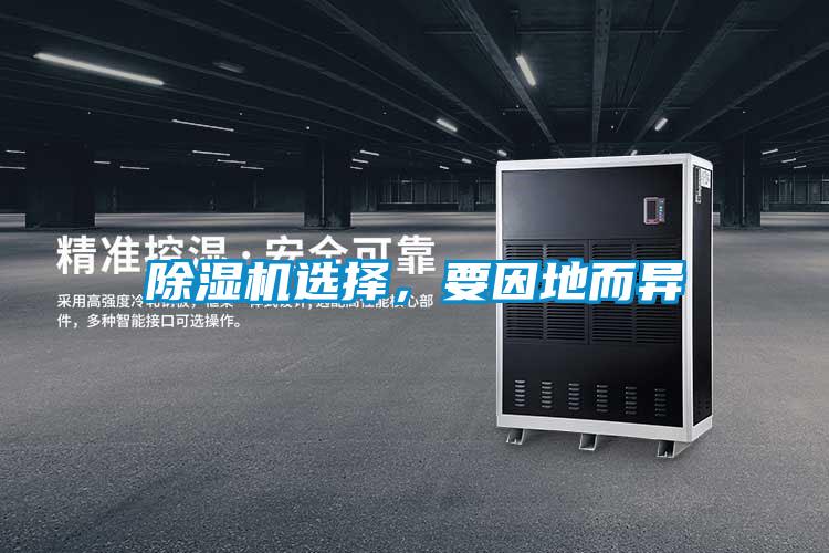 除濕機(jī)選擇，要因地而異