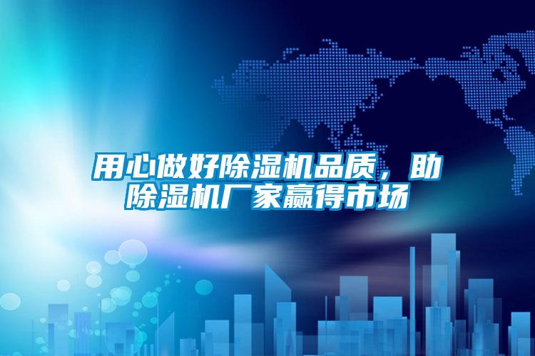 用心做好除濕機品質，助除濕機廠家贏得市場
