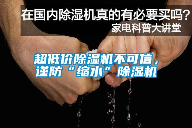 超低價(jià)除濕機(jī)不可信，謹(jǐn)防“縮水”除濕機(jī)