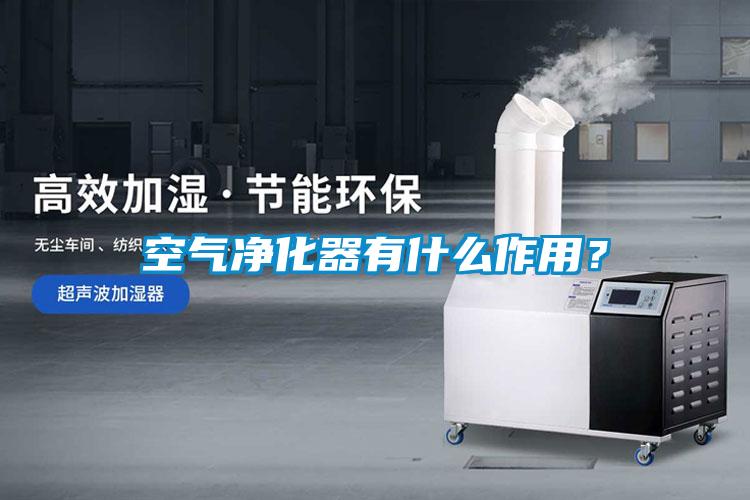 空氣凈化器有什么作用？