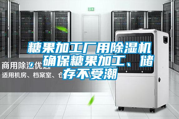 糖果加工廠用除濕機，確保糖果加工、儲存不受潮