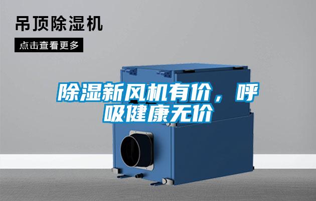 除濕新風機有價，呼吸健康無價