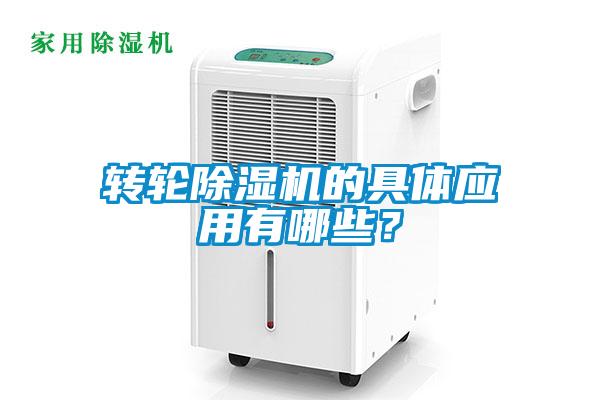 轉(zhuǎn)輪除濕機的具體應(yīng)用有哪些？