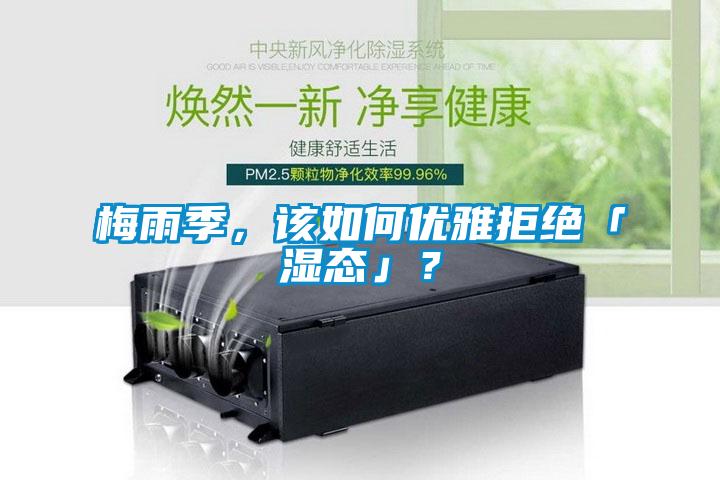 梅雨季，該如何優(yōu)雅拒絕「濕態(tài)」？