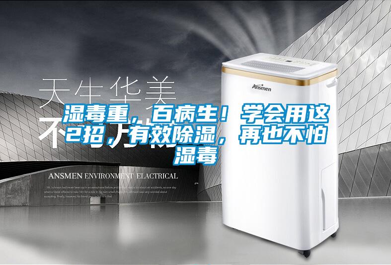 濕毒重，百病生！學(xué)會用這2招，有效除濕，再也不怕濕毒