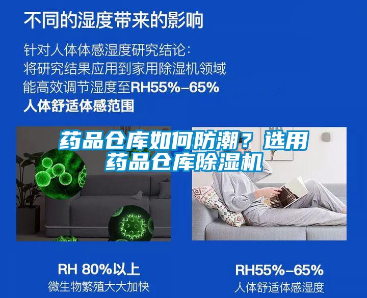 藥品倉庫如何防潮？選用藥品倉庫除濕機(jī)