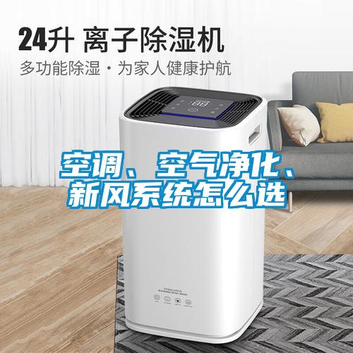 空調(diào)、空氣凈化、新風(fēng)系統(tǒng)怎么選