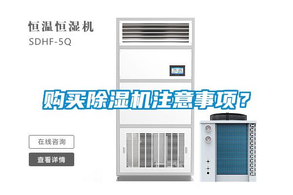 購(gòu)買除濕機(jī)注意事項(xiàng)？