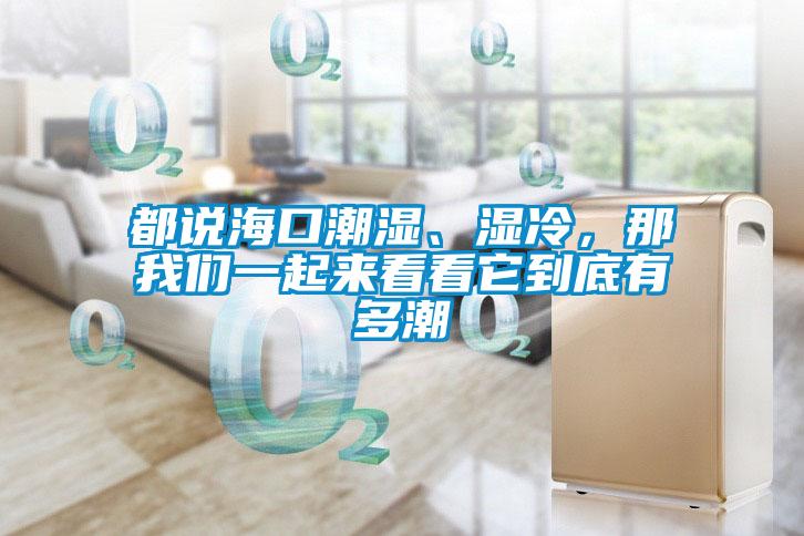 都說?？诔睗?、濕冷，那我們一起來看看它到底有多潮