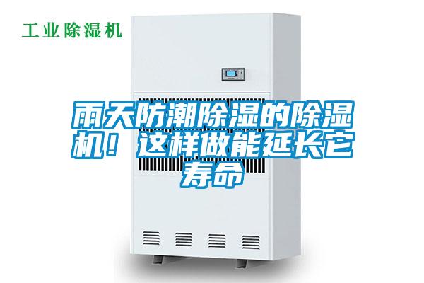 雨天防潮除濕的除濕機(jī)！這樣做能延長(zhǎng)它壽命
