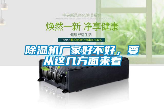 除濕機廠家好不好，要從這幾方面來看