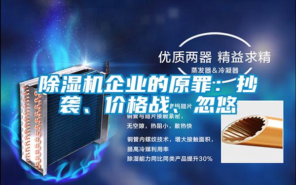 除濕機企業(yè)的原罪：抄襲、價格戰(zhàn)、忽悠