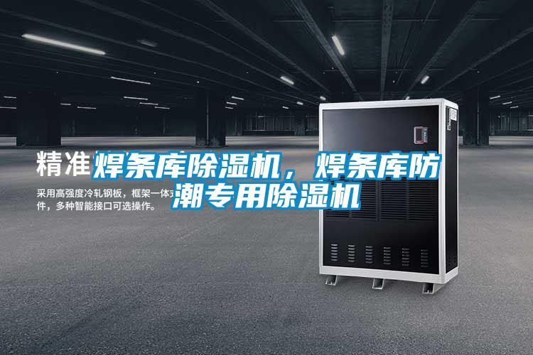 焊條庫除濕機，焊條庫防潮專用除濕機