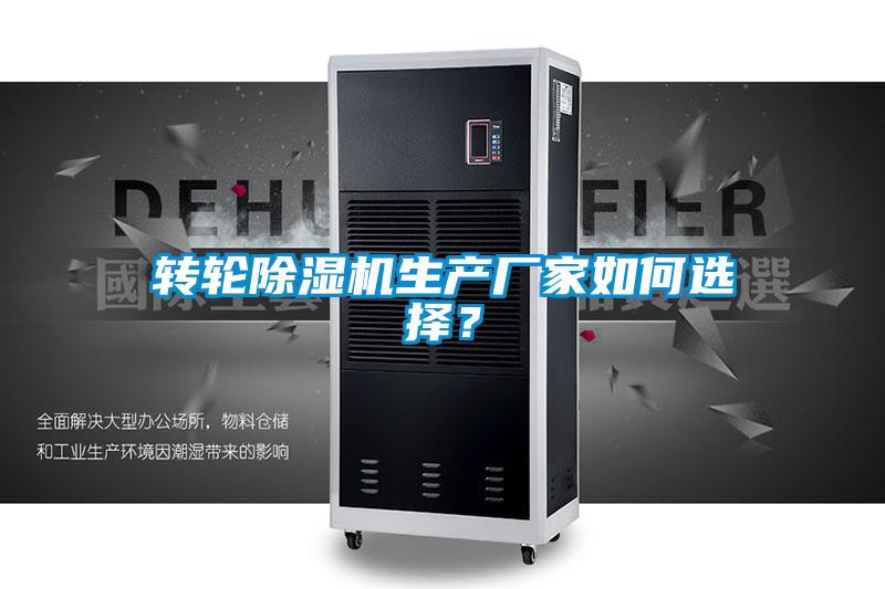 轉(zhuǎn)輪除濕機(jī)生產(chǎn)廠家如何選擇？