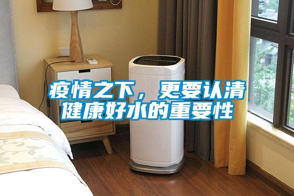 疫情之下，更要認清健康好水的重要性