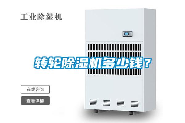 轉(zhuǎn)輪除濕機多少錢？